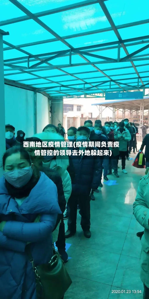 西南地区疫情管理(疫情期间负责疫情管控的领导去外地躲起来)