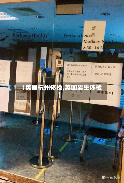 【英国杭州体检,英国男生体检】-第3张图片