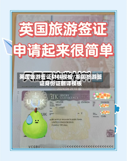 英国旅游签证材料模板/英国旅游签证身份证翻译模板