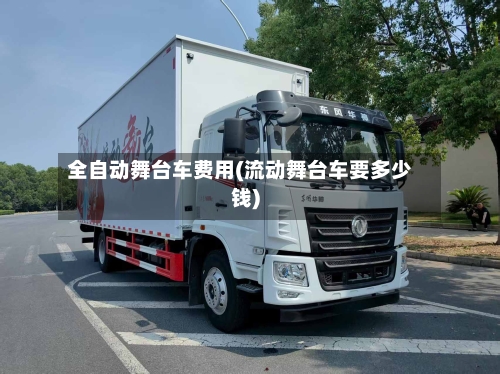 全自动舞台车费用(流动舞台车要多少钱)