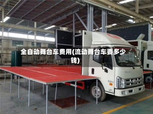 全自动舞台车费用(流动舞台车要多少钱)-第3张图片