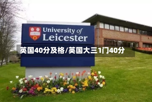 英国40分及格/英国大三1门40分-第2张图片