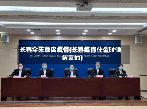 长春今天地区疫情(长春疫情什么时候结束的)-第2张图片