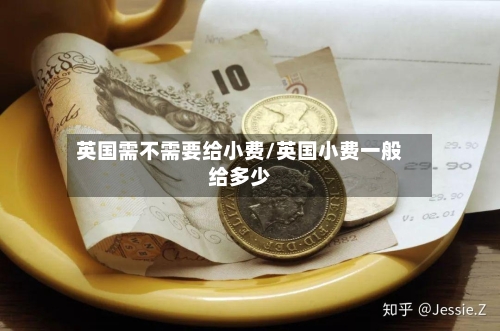 英国需不需要给小费/英国小费一般给多少-第3张图片