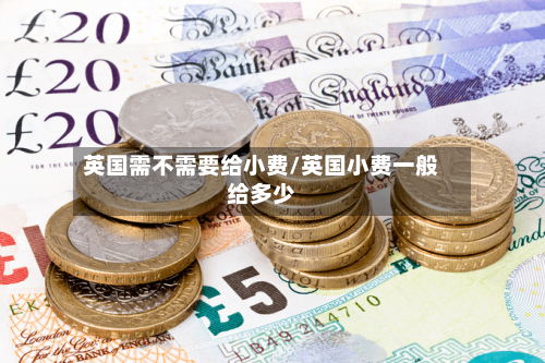 英国需不需要给小费/英国小费一般给多少-第2张图片