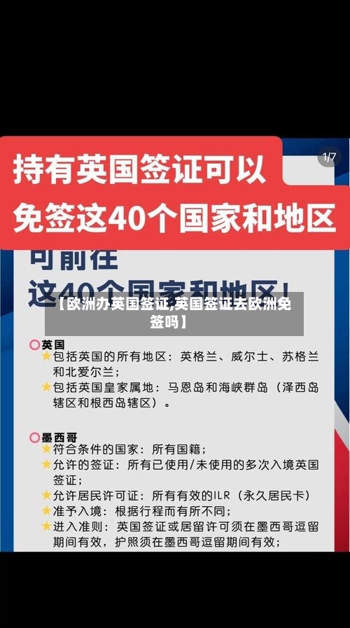 【欧洲办英国签证,英国签证去欧洲免签吗】