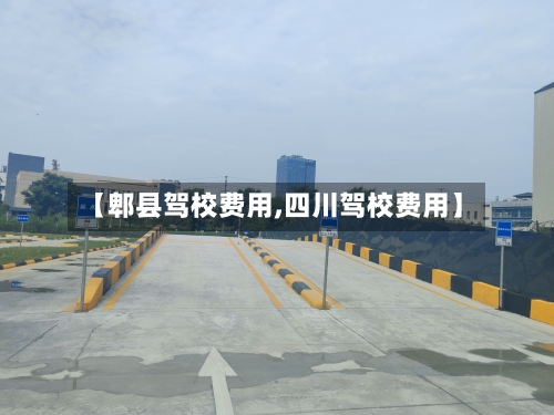 【郫县驾校费用,四川驾校费用】-第3张图片