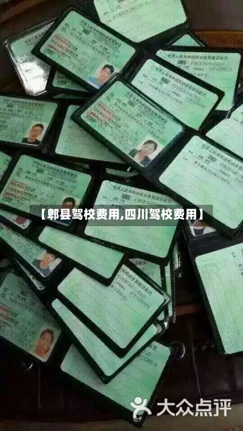 【郫县驾校费用,四川驾校费用】