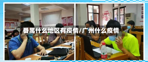 番禺什么地区有疫情/广州什么疫情