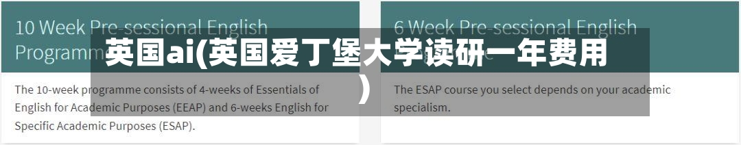 英国ai(英国爱丁堡大学读研一年费用)