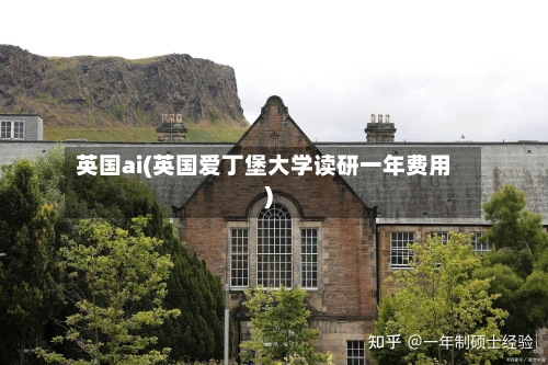 英国ai(英国爱丁堡大学读研一年费用)-第2张图片