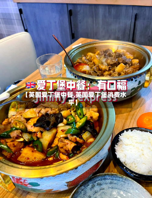 【英国爱丁堡中餐,英国爱丁堡消费水平】