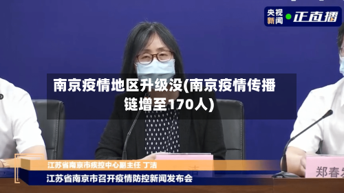 南京疫情地区升级没(南京疫情传播链增至170人)-第3张图片