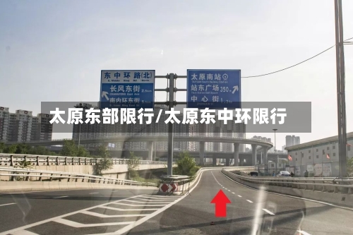 太原东部限行/太原东中环限行-第2张图片