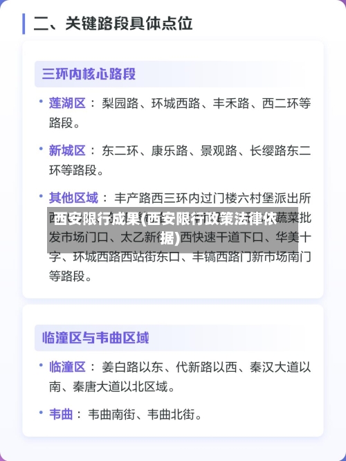 西安限行成果(西安限行政策法律依据)