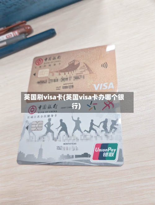 英国刷visa卡(英国visa卡办哪个银行)