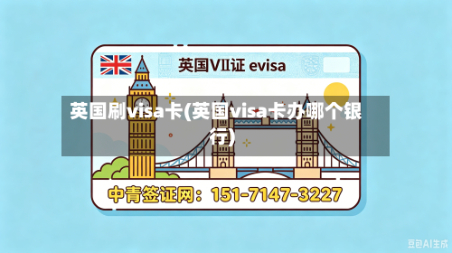 英国刷visa卡(英国visa卡办哪个银行)-第3张图片