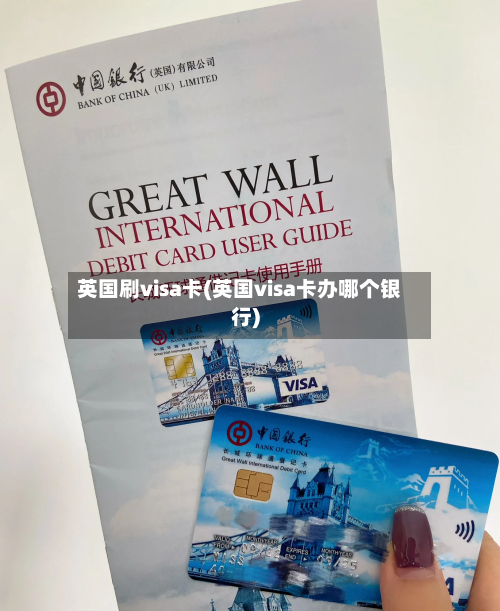 英国刷visa卡(英国visa卡办哪个银行)-第2张图片