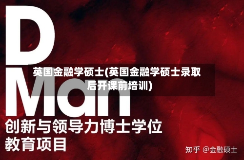 英国金融学硕士(英国金融学硕士录取后开课前培训)-第3张图片