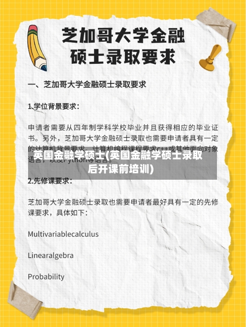 英国金融学硕士(英国金融学硕士录取后开课前培训)-第2张图片