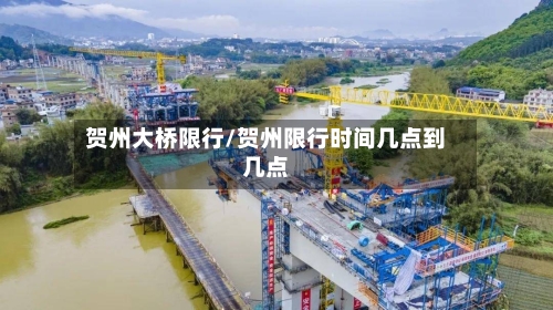 贺州大桥限行/贺州限行时间几点到几点