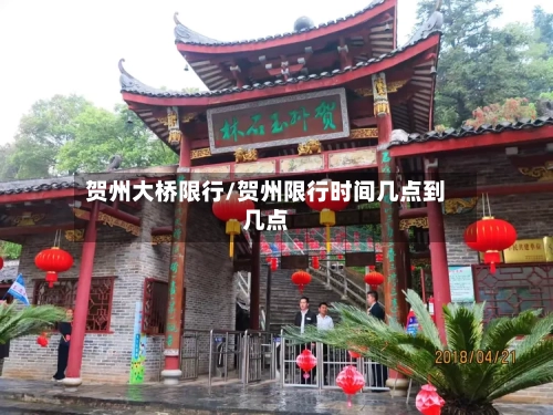 贺州大桥限行/贺州限行时间几点到几点-第3张图片