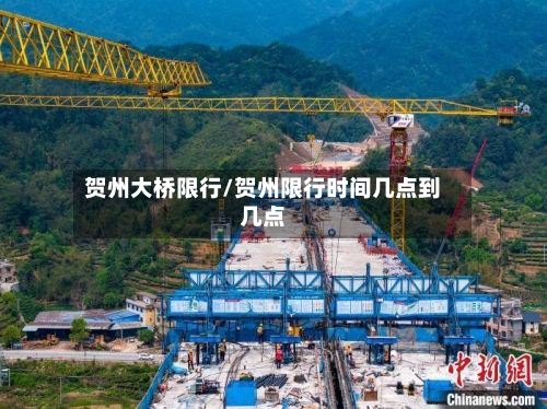 贺州大桥限行/贺州限行时间几点到几点-第2张图片