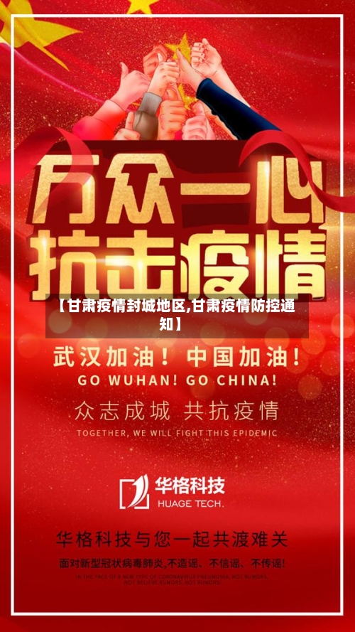【甘肃疫情封城地区,甘肃疫情防控通知】-第2张图片