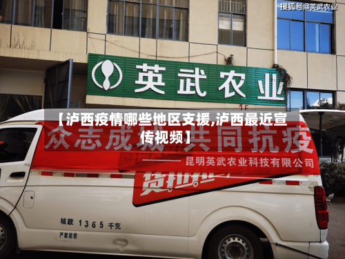 【泸西疫情哪些地区支援,泸西最近宣传视频】-第2张图片