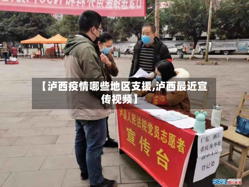 【泸西疫情哪些地区支援,泸西最近宣传视频】-第3张图片