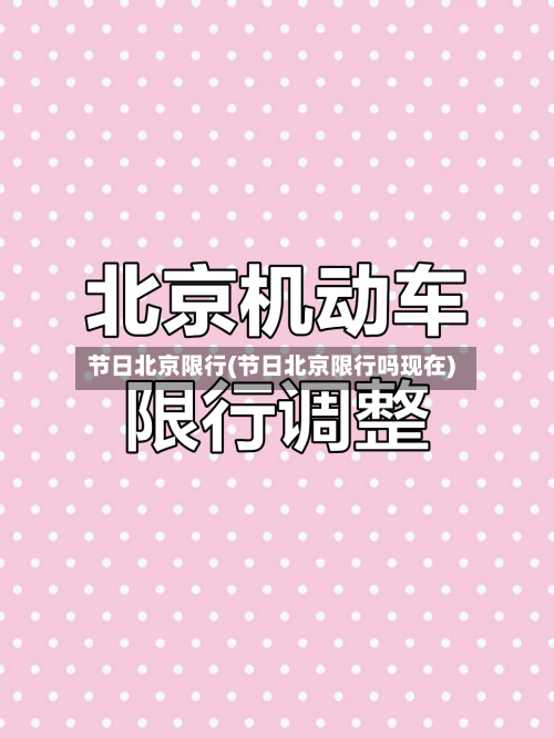 节日北京限行(节日北京限行吗现在)-第2张图片