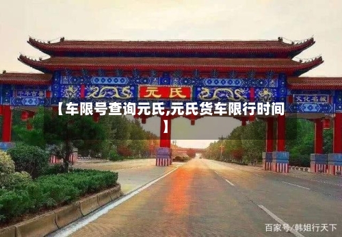 【车限号查询元氏,元氏货车限行时间】