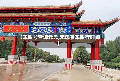 【车限号查询元氏,元氏货车限行时间】-第2张图片