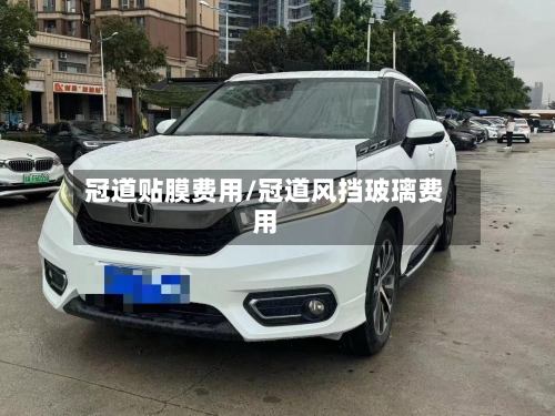 冠道贴膜费用/冠道风挡玻璃费用-第2张图片