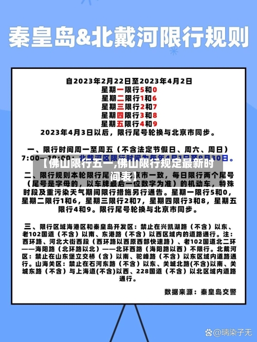 【佛山限行五一,佛山限行规定最新时间表】-第3张图片