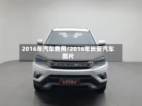 2016年汽车费用/2016年长安汽车图片