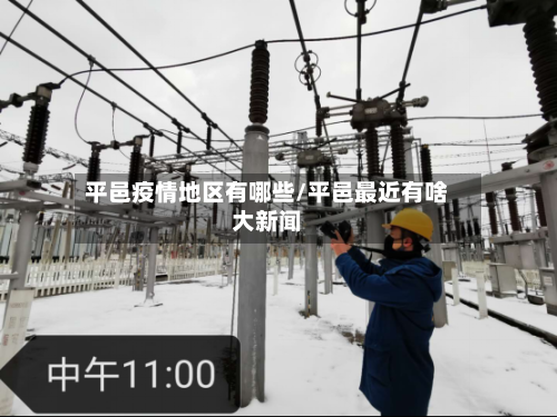平邑疫情地区有哪些/平邑最近有啥大新闻