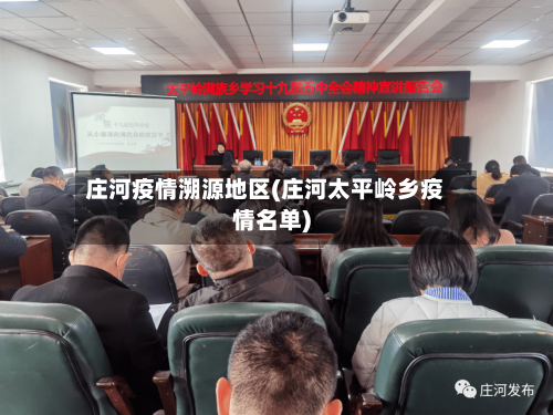 庄河疫情溯源地区(庄河太平岭乡疫情名单)