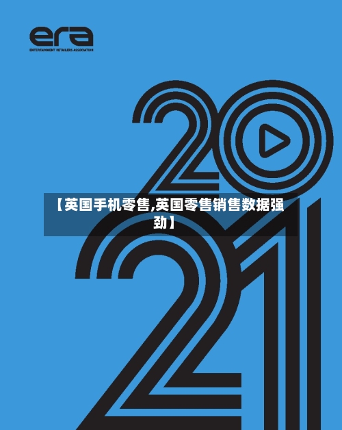 【英国手机零售,英国零售销售数据强劲】