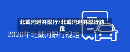 北戴河避开限行/北戴河避开限行路段