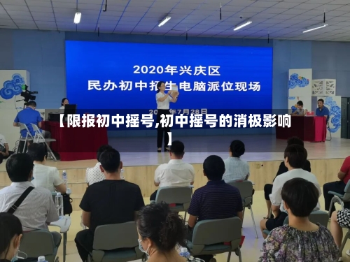 【限报初中摇号,初中摇号的消极影响】