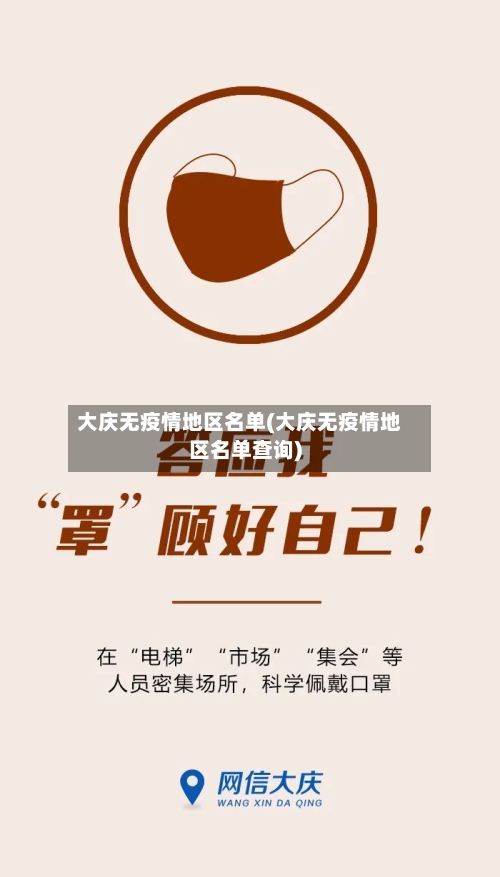 大庆无疫情地区名单(大庆无疫情地区名单查询)