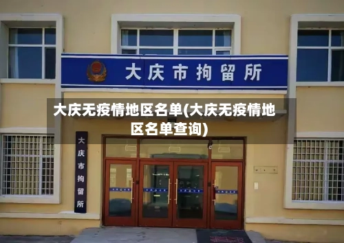 大庆无疫情地区名单(大庆无疫情地区名单查询)-第2张图片