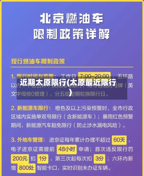 近期太原限行(太原最近限行)