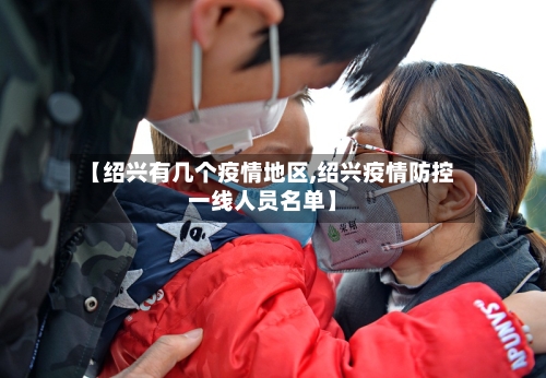 【绍兴有几个疫情地区,绍兴疫情防控一线人员名单】