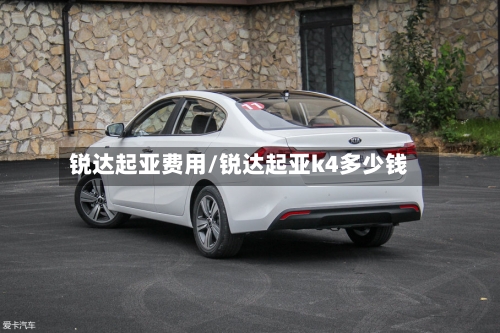 锐达起亚费用/锐达起亚k4多少钱-第2张图片