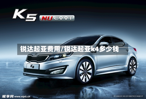 锐达起亚费用/锐达起亚k4多少钱-第3张图片