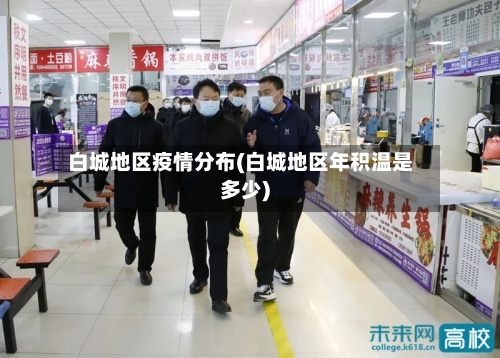 白城地区疫情分布(白城地区年积温是多少)