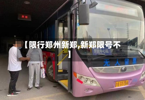 【限行郑州新郑,新郑限号不】-第2张图片