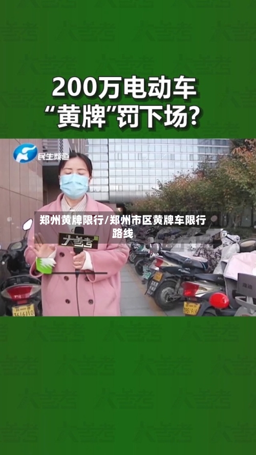郑州黄牌限行/郑州市区黄牌车限行路线